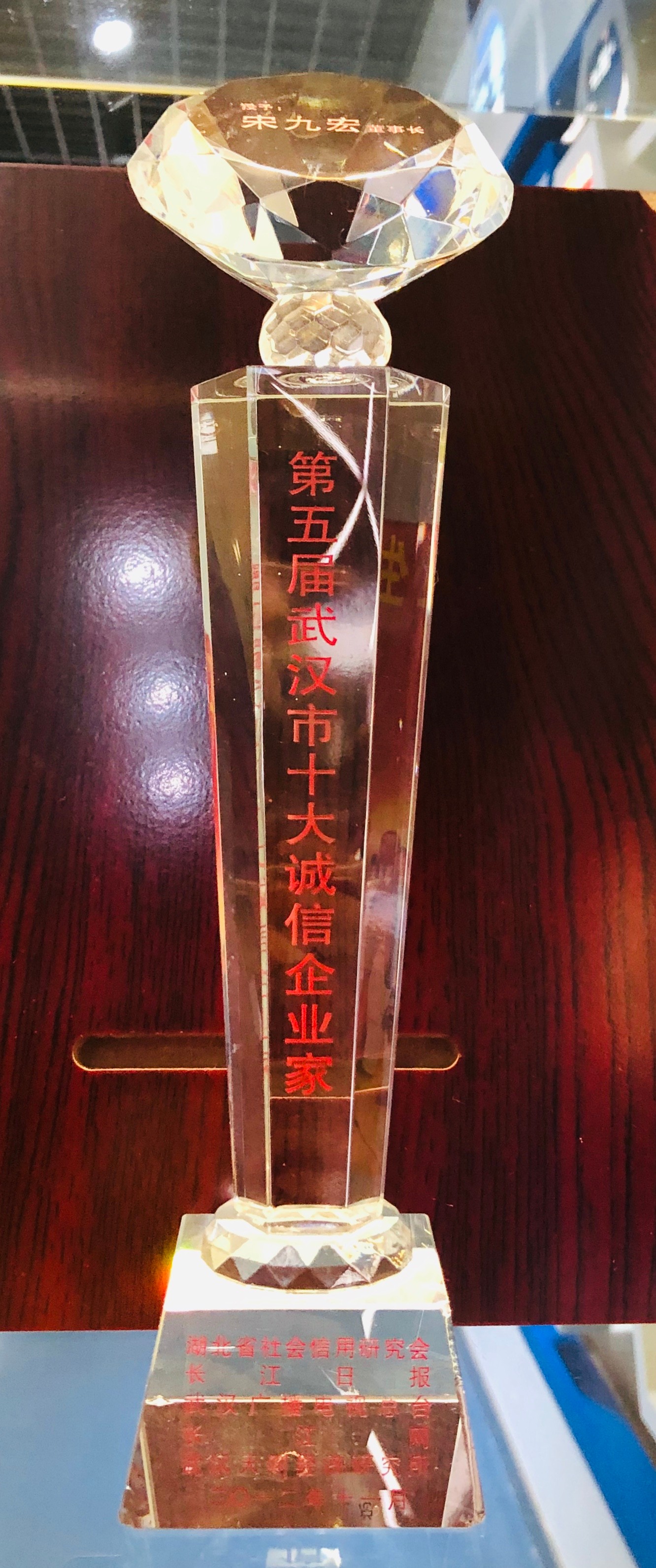 “武汉市十大诚信企业家”-荣誉证书、奖杯