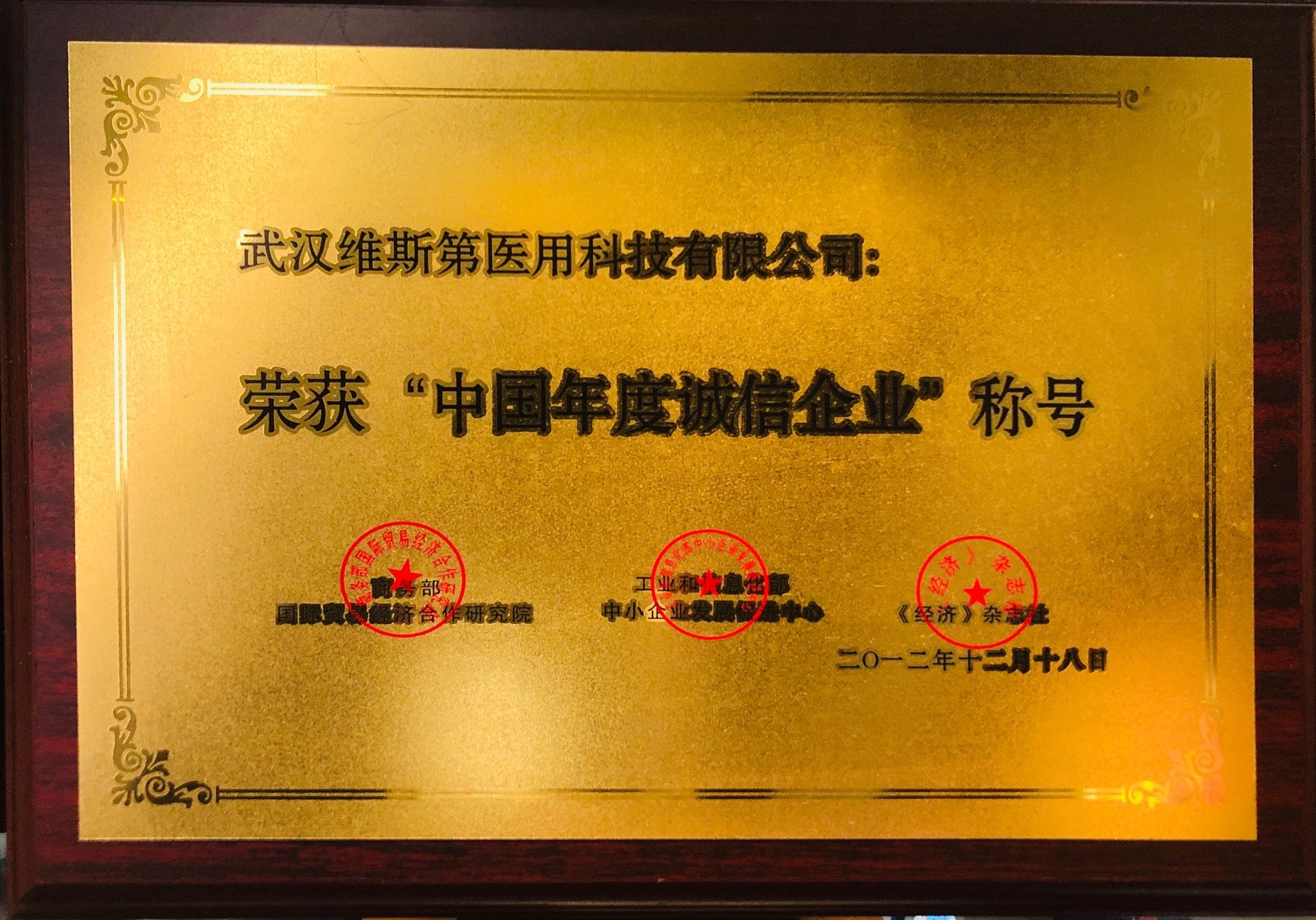 中国年度诚信企业