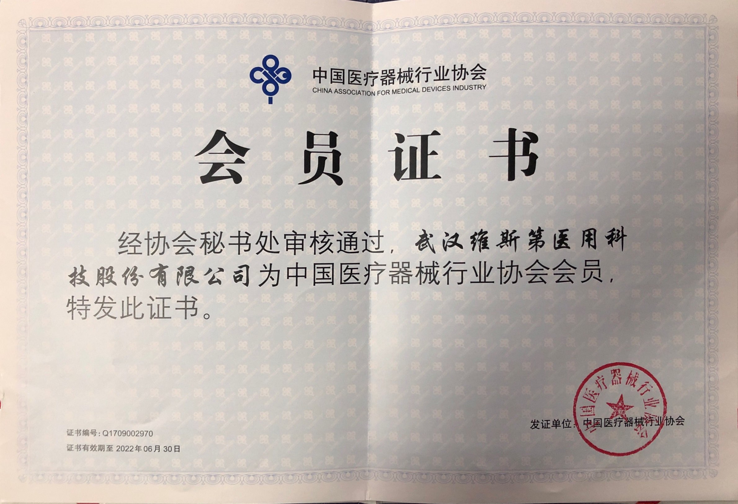 中国医疗器械行业协会会员证书