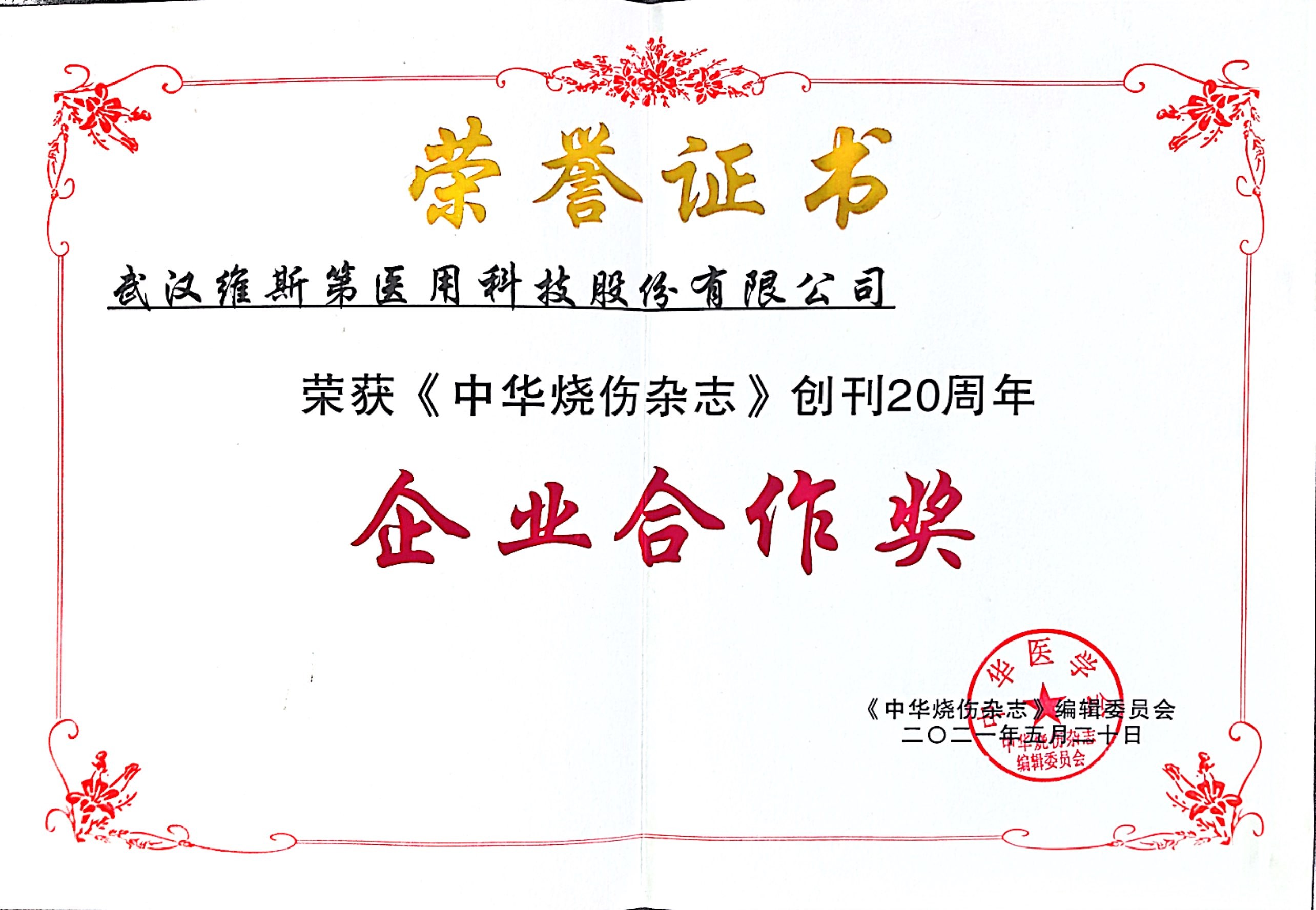 《中华烧伤杂志》创刊20周年企业合作奖