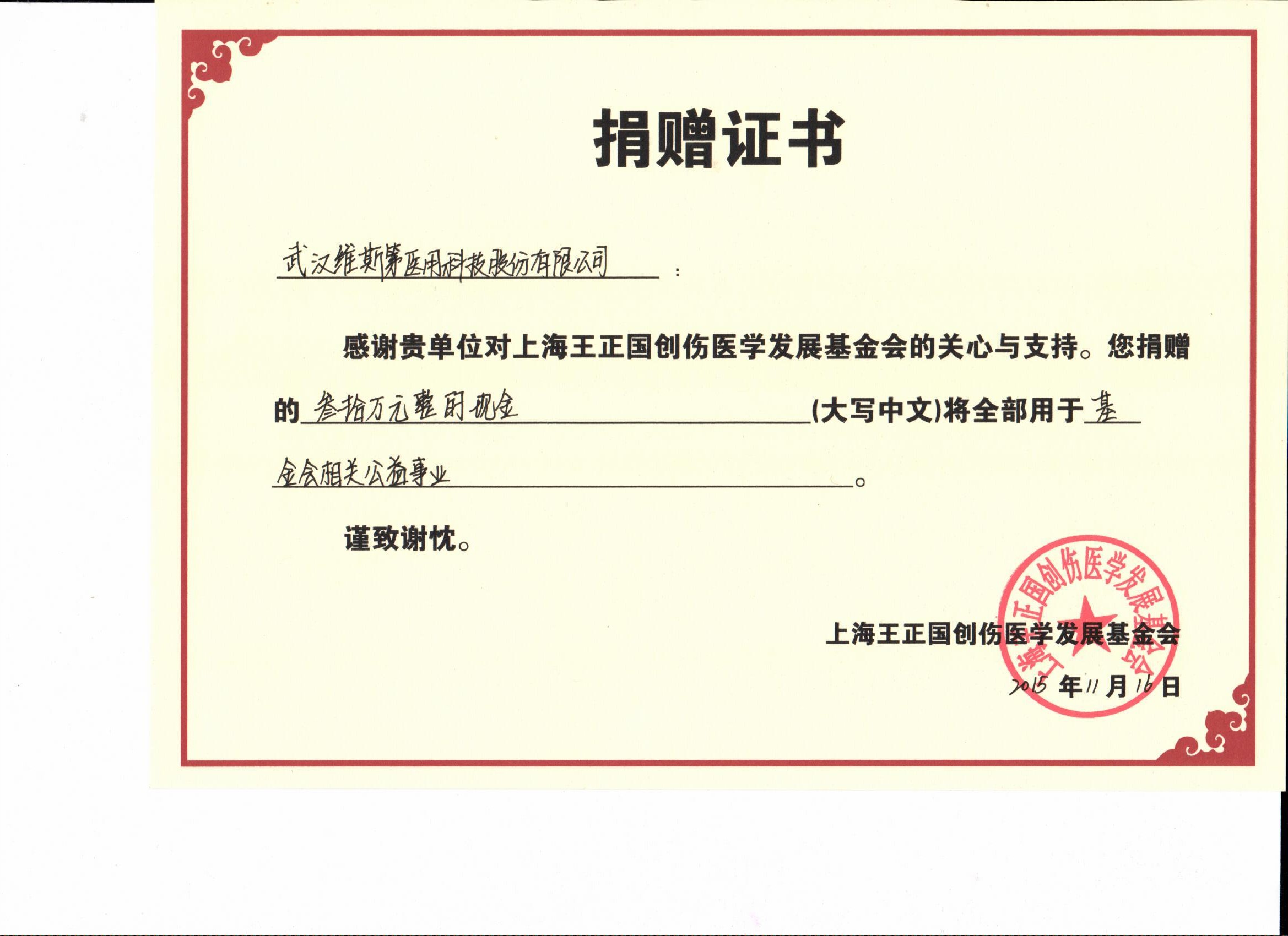 上海王正国创伤医学发展基金会-捐赠证书