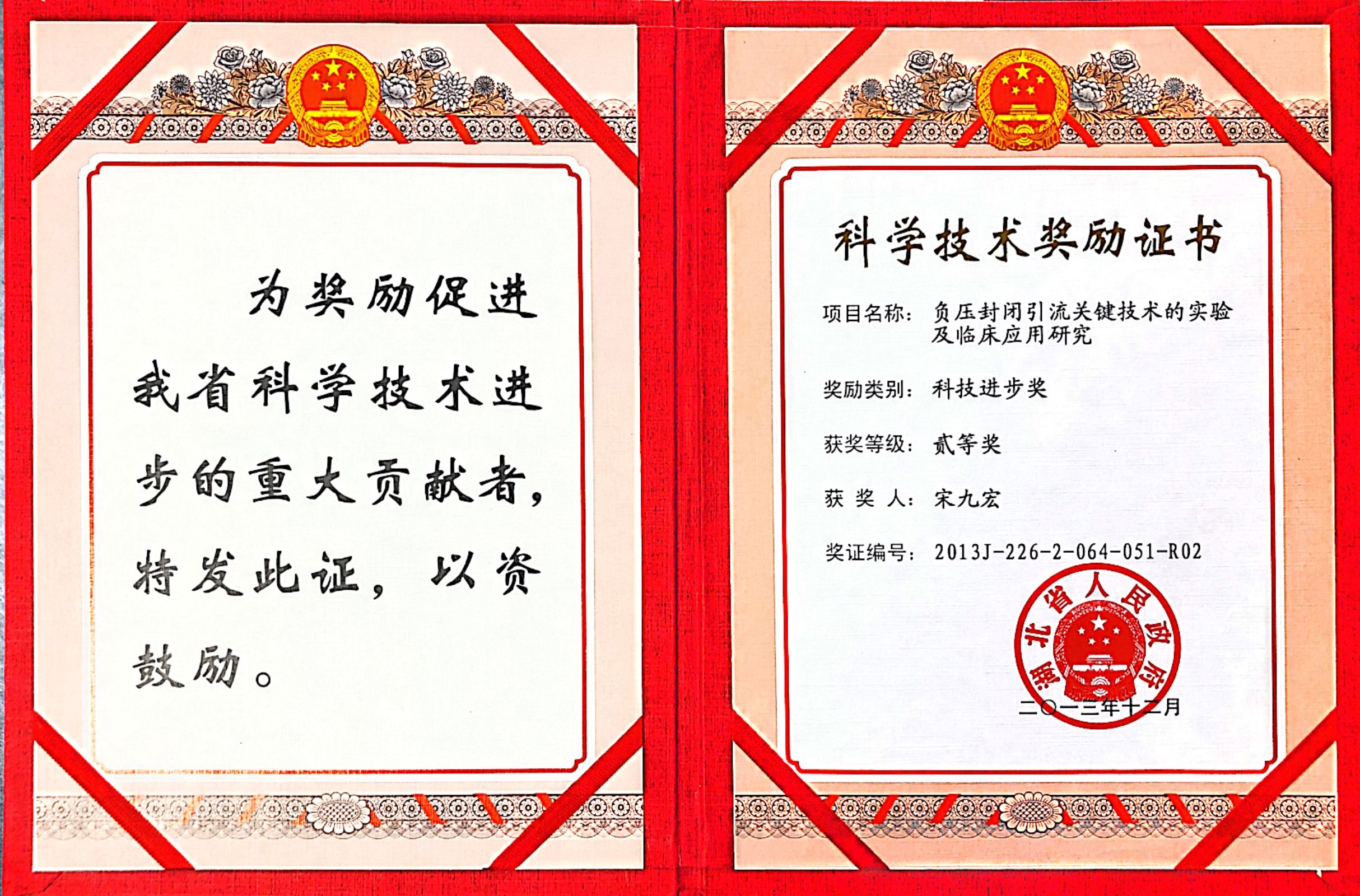 科学技术奖励证书